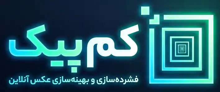 کم‌پیک